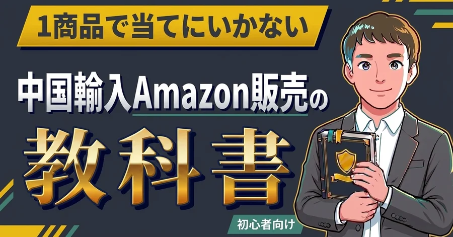 中国輸入Amazon販売の教科書のサムネイル