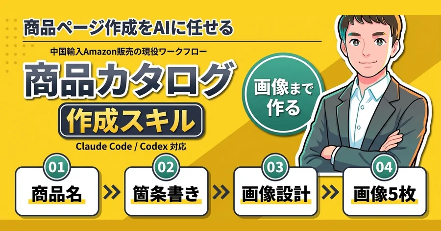 中国輸入Amazon商品カタログ作成スキルのサムネイル